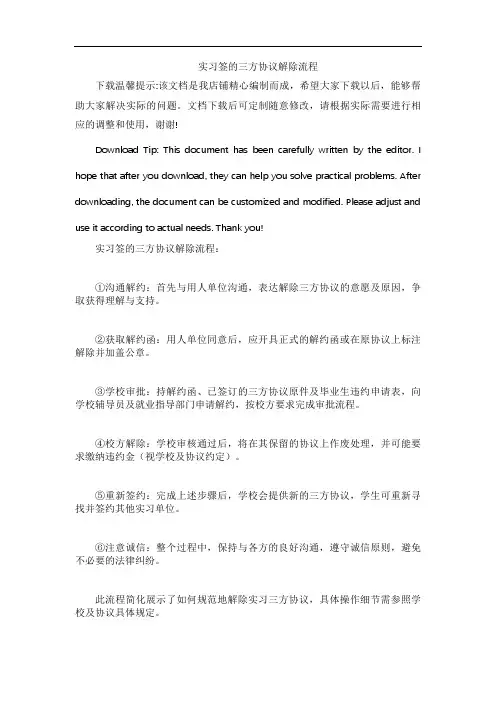实习签的三方协议解除流程