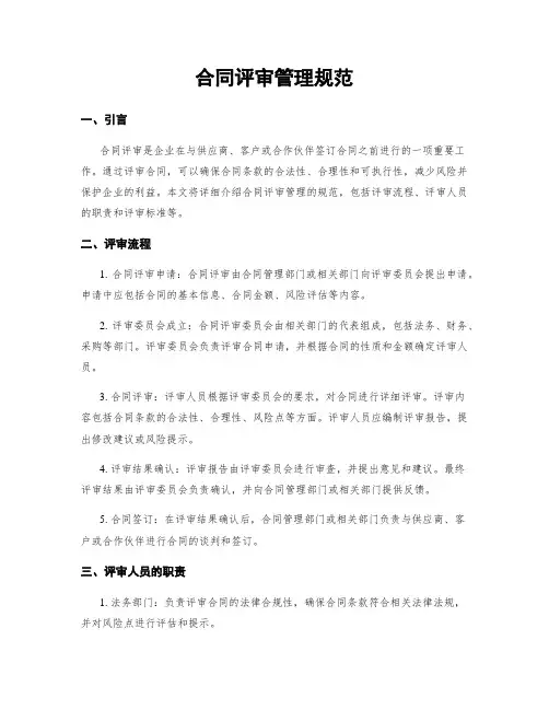 合同评审管理规范