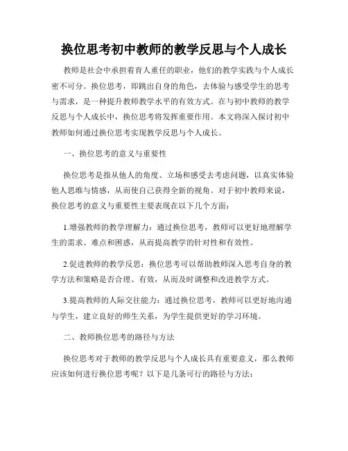 换位思考初中教师的教学反思与个人成长