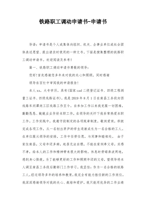 铁路职工调动申请书-申请书
