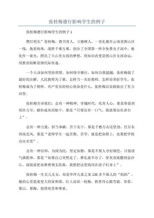 张桂梅德行影响学生的例子