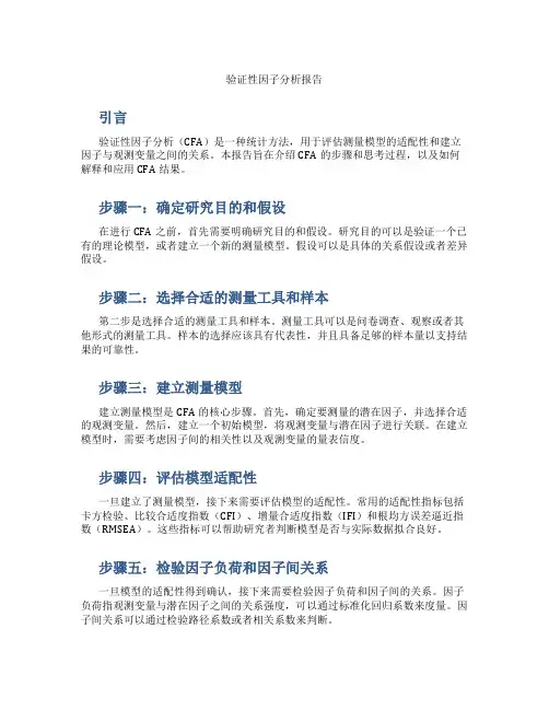 验证性因子分析报告