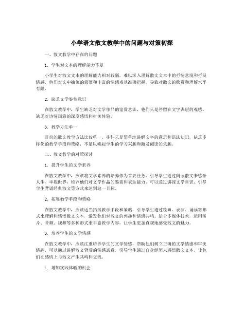 小学语文散文教学中的问题与对策初探