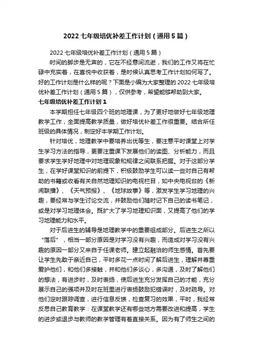 2022七年级培优补差工作计划（通用5篇）
