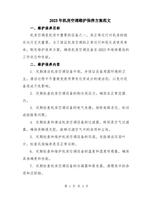 2023年机房空调维护保养方案范文