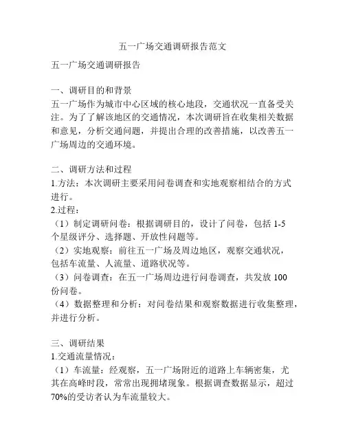 五一广场交通调研报告范文