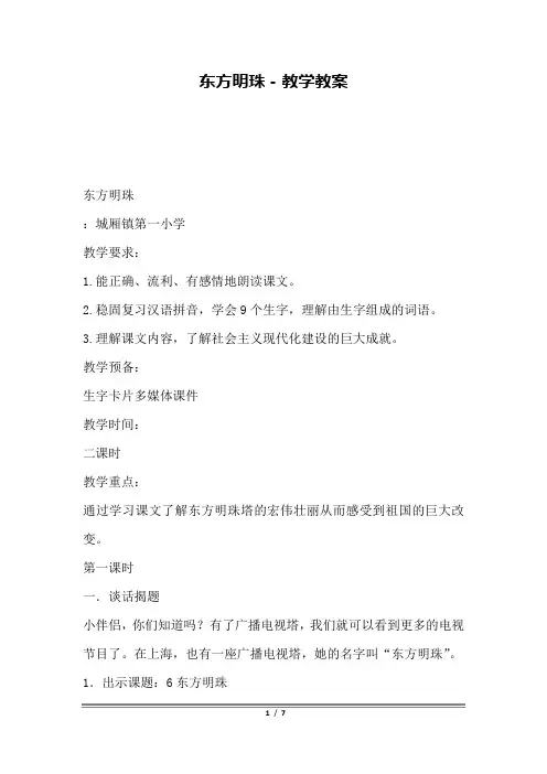 东方明珠-教学教案.docx