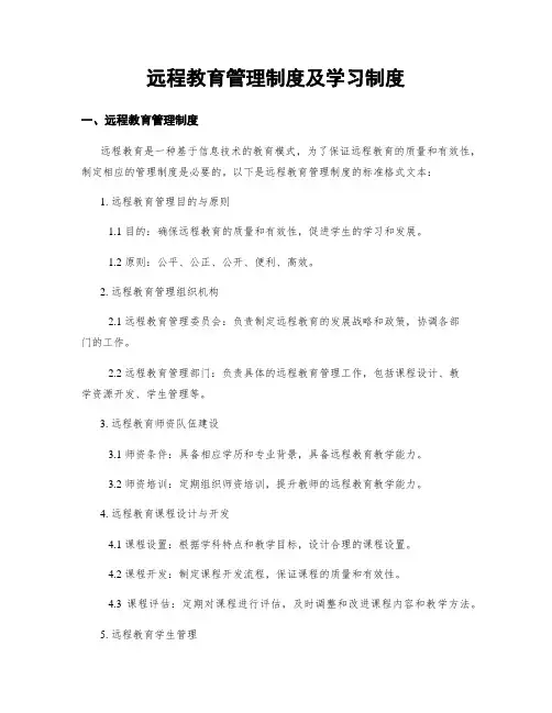 远程教育管理制度及学习制度