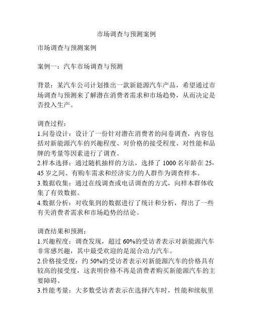 市场调查与预测案例