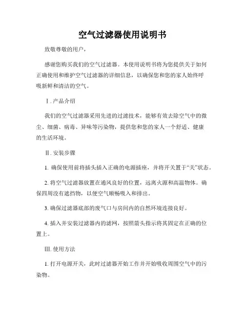 空气过滤器使用说明书