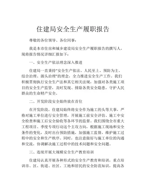 住建局安全生产履职报告