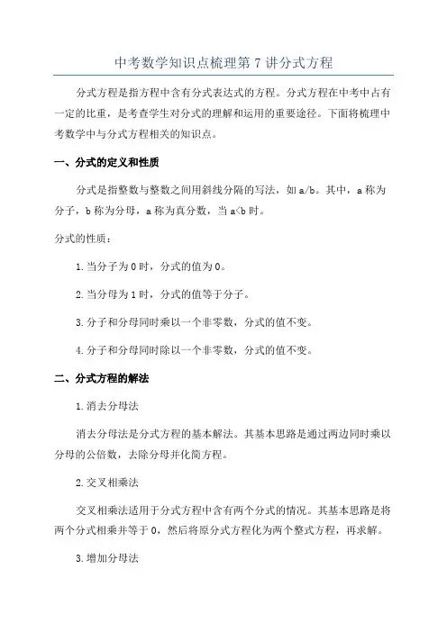 中考数学知识点梳理第7讲分式方程