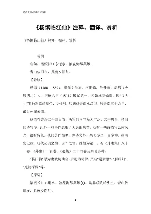 《杨慎临江仙》注释、翻译、赏析