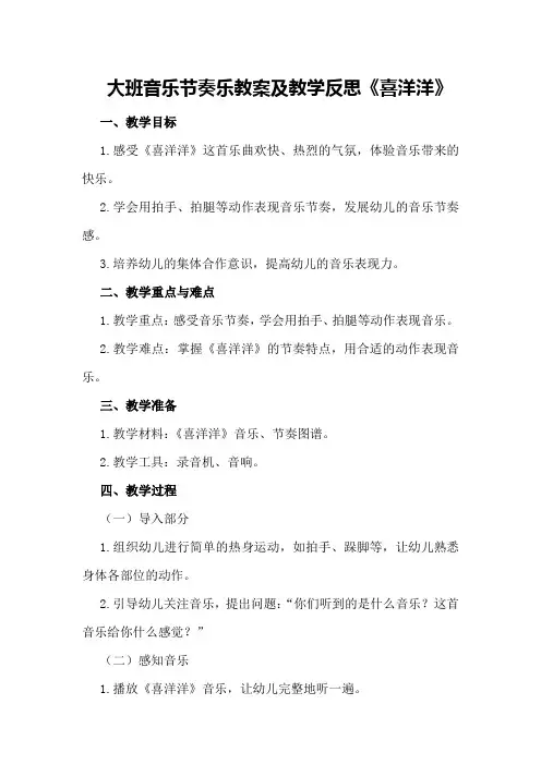 大班音乐节奏乐教案及教学反思《喜洋洋》