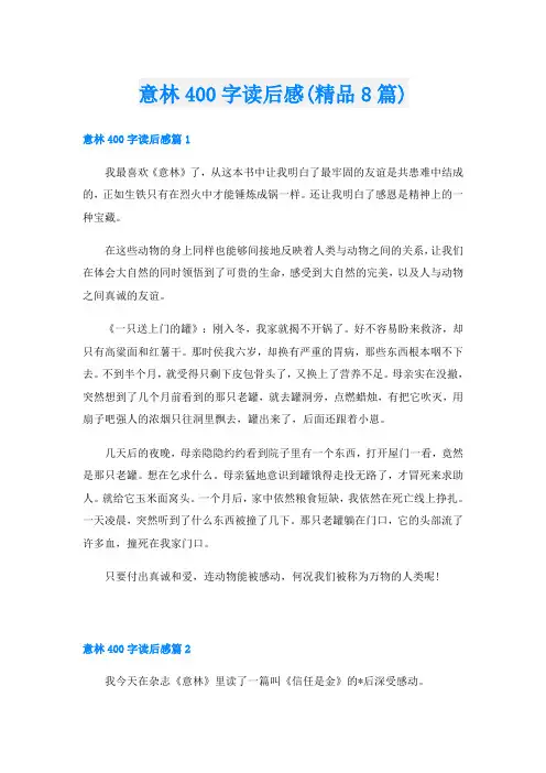 意林400字读后感(精品8篇)
