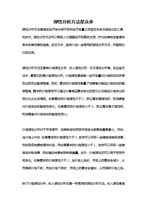 弹性分析方法是众多