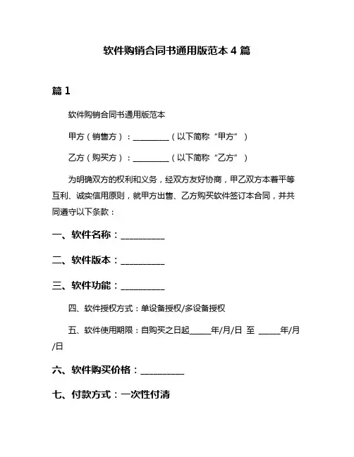 软件购销合同书通用版范本4篇
