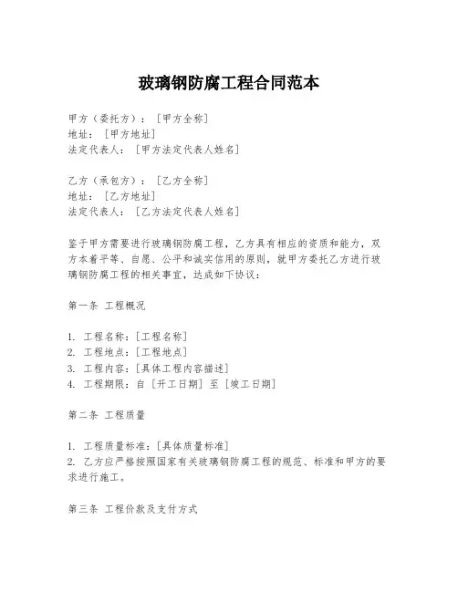 玻璃钢防腐工程合同范本