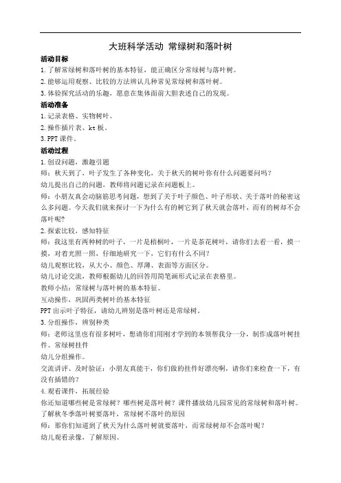 大班科学活动：常绿树和落叶树