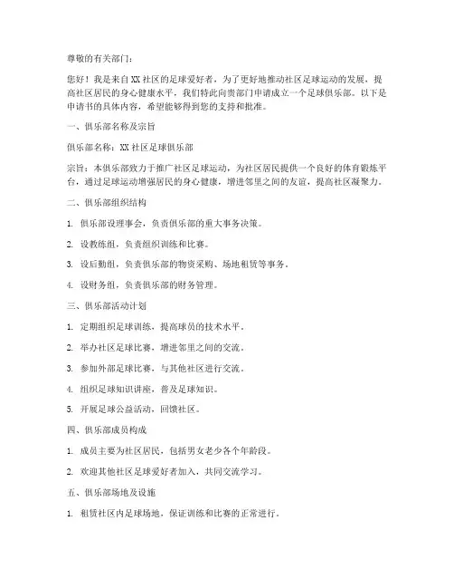社会成立足球俱乐部申请书范本