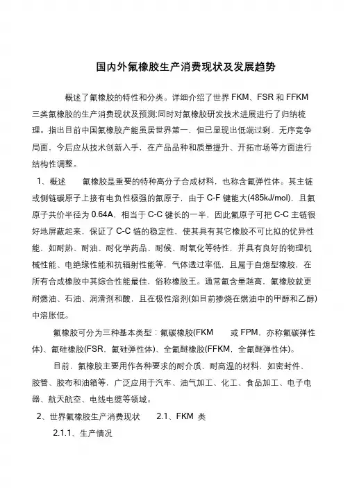 国内外氟橡胶生产消费现状及发展趋势