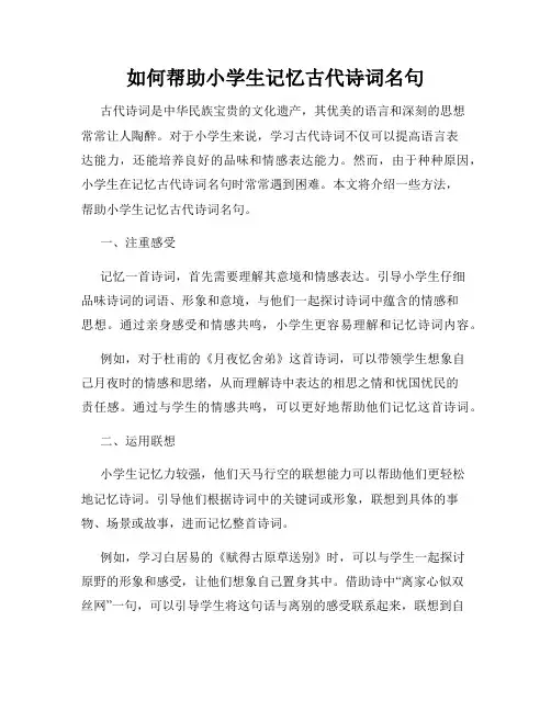 如何帮助小学生记忆古代诗词名句