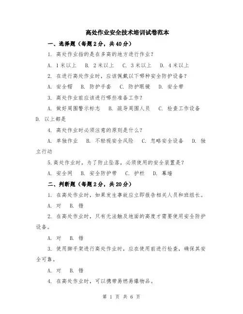 高处作业安全技术培训试卷范本（2篇）