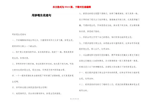 用妙笔生花造句