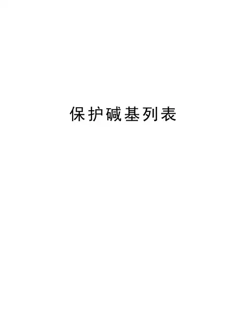 保护碱基列表