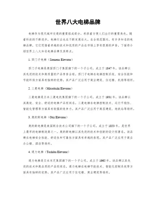 世界八大电梯品牌