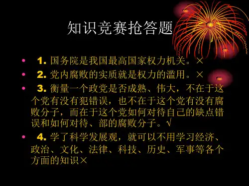 党知识竞赛抢答题