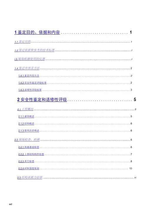 房屋安全性鉴定报告