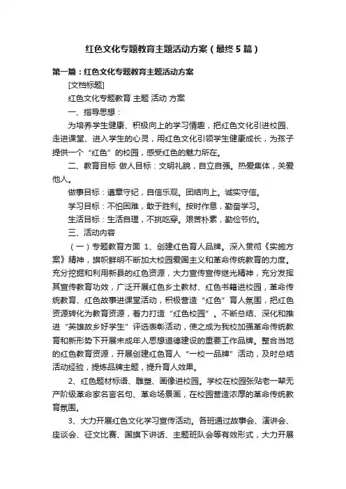 红色文化专题教育主题活动方案（最终5篇）