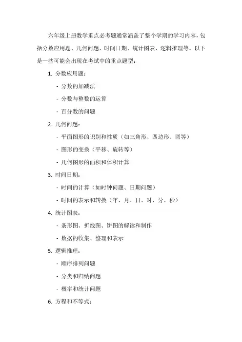 六年级上册数学重点必考题