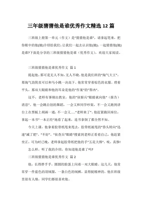 三年级猜猜他是谁优秀作文精选12篇1