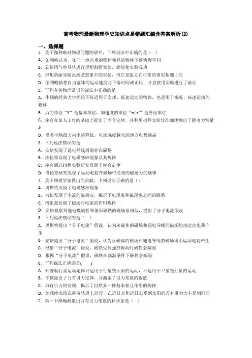 高考物理最新物理学史知识点易错题汇编含答案解析(2)