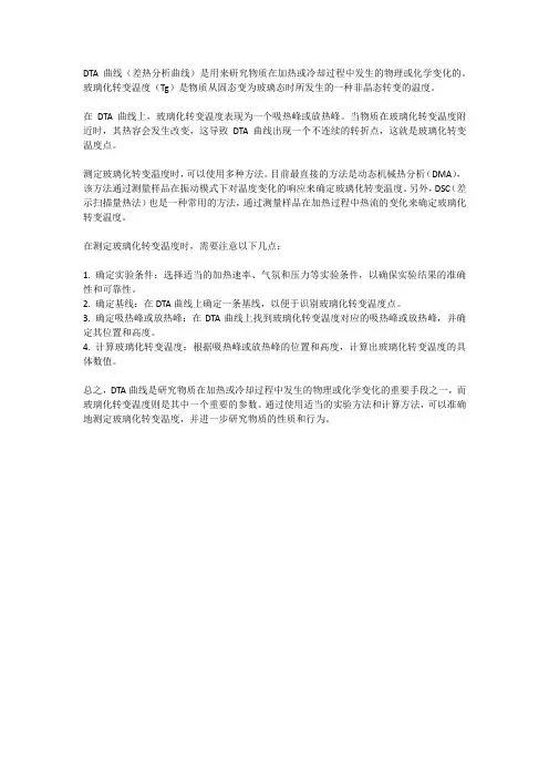 dta曲线玻璃化温度