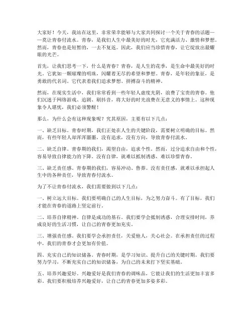 莫让青春付流水演讲稿