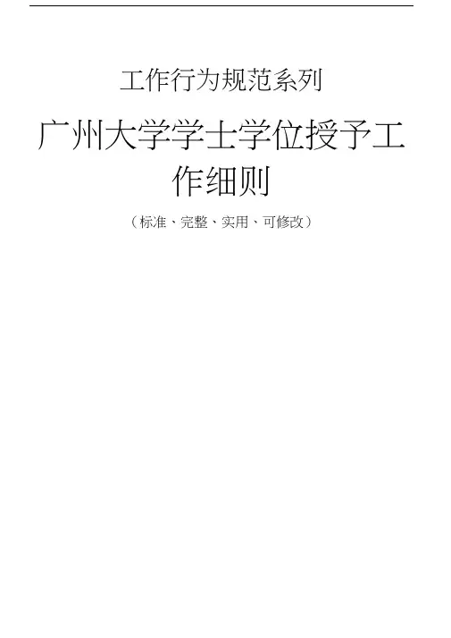 广州大学学士学位授予工作细则