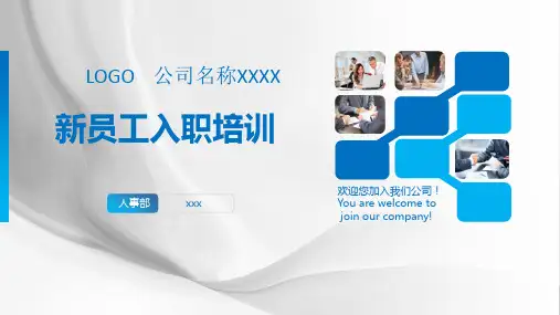 01-新员工入职培训通用版PPT