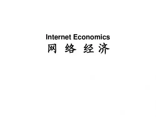 网络经济