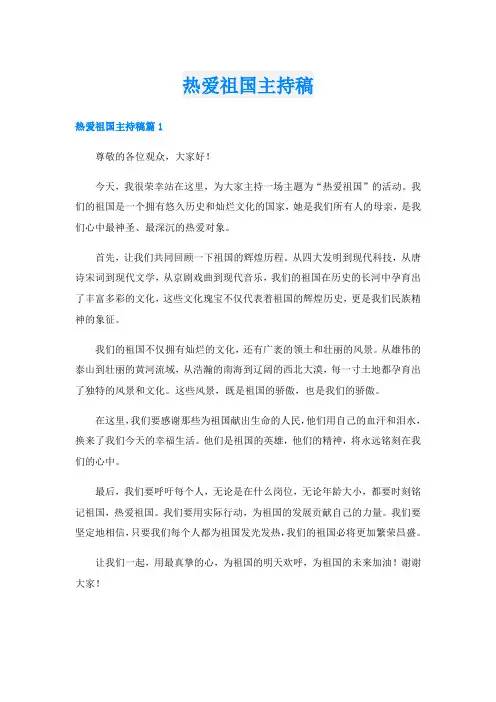 热爱祖国主持稿