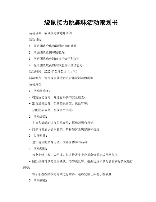 袋鼠接力跳趣味活动策划书