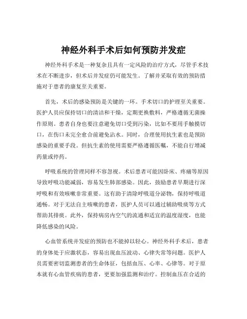 神经外科手术后如何预防并发症