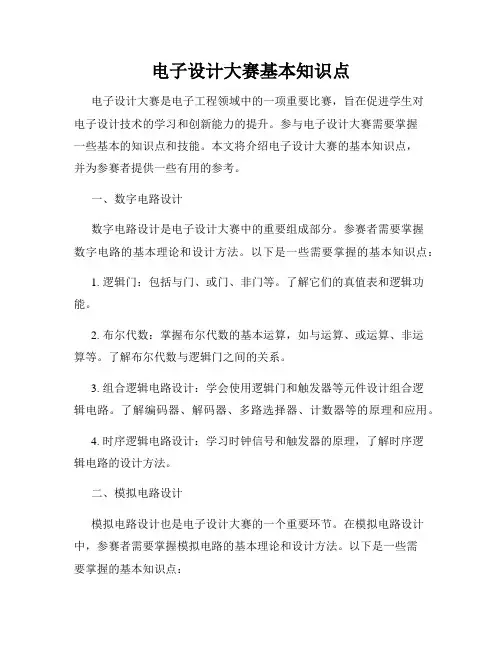 电子设计大赛基本知识点