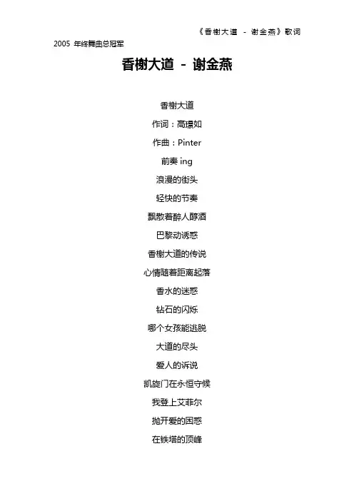 《香榭大道 - 谢金燕》歌词 2005 年终舞曲总冠军