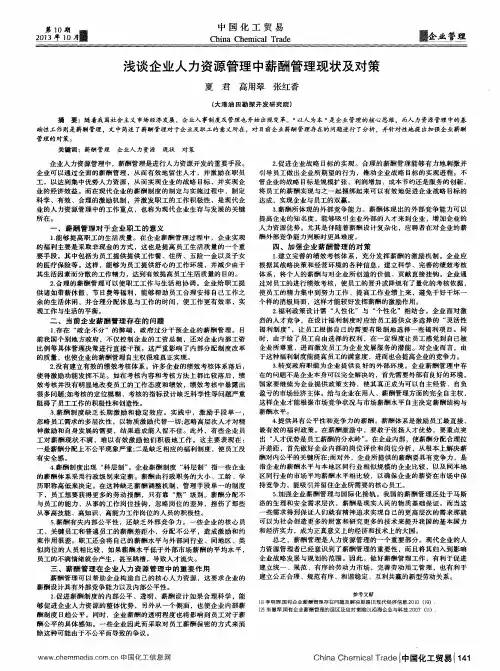 浅谈企业人力资源管理中薪酬管理现状及对策