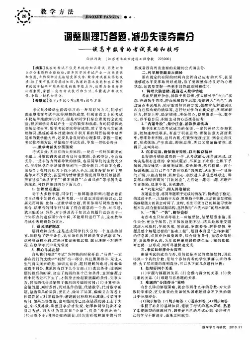 调整心理巧答题,减少失误夺高分——谈高中数学的考试策略和技巧
