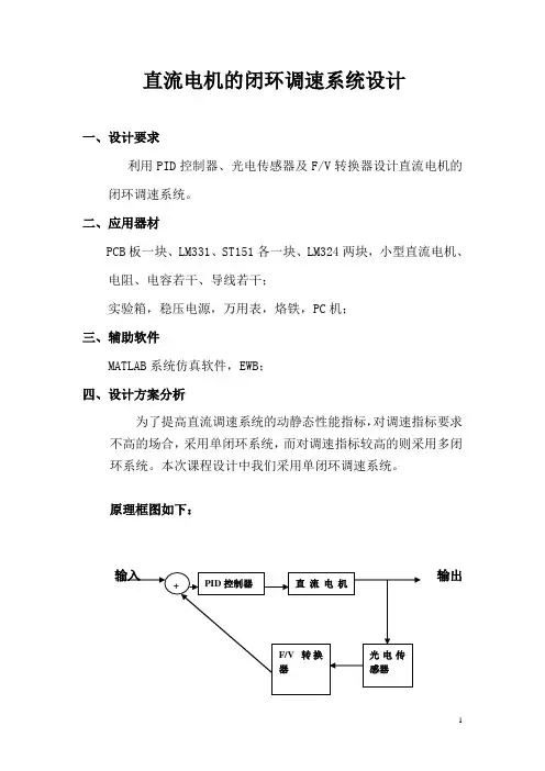 直流电机的闭环调速系统设计