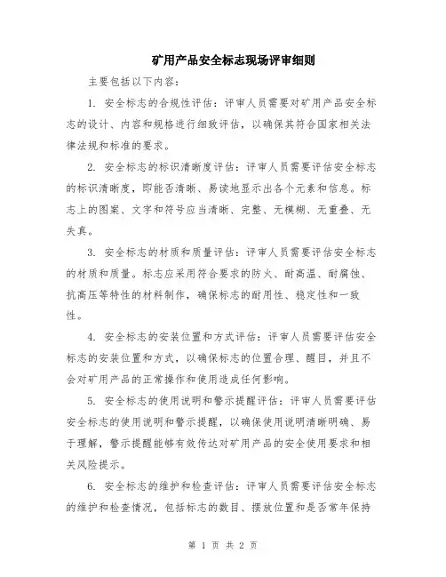 矿用产品安全标志现场评审细则